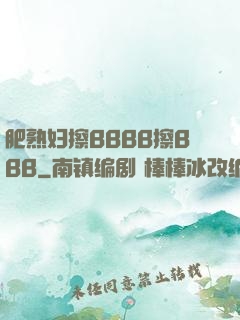 肥熟妇擦BBBB擦BBB
